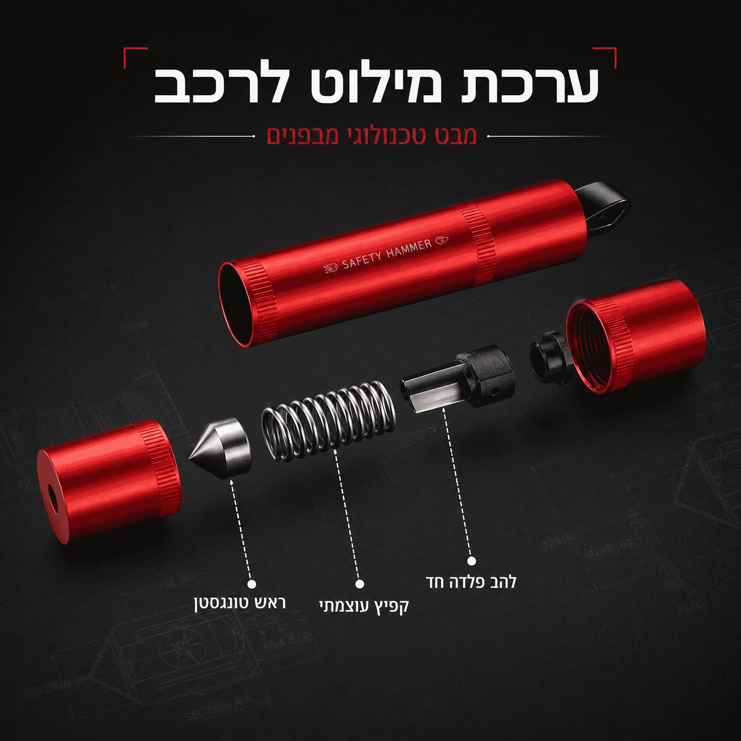 SnapOut™-ערכת מילוט מהרכב