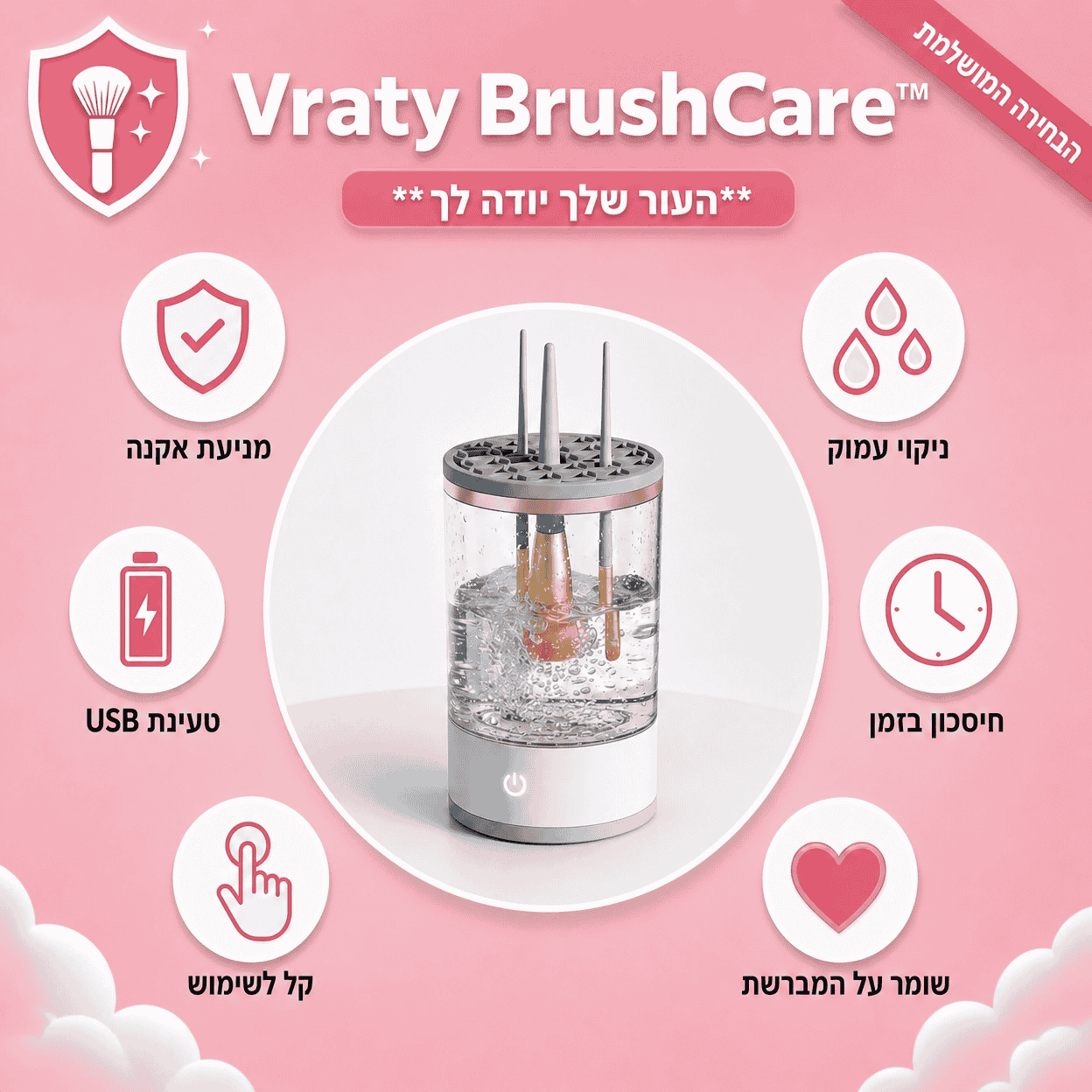 ™BrushCare-לניקוי המברשות שלך
