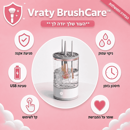 ™BrushCare-לניקוי המברשות שלך